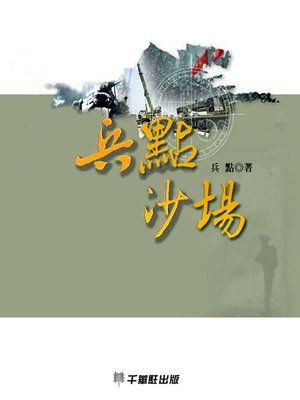 cover image of 兵點沙場